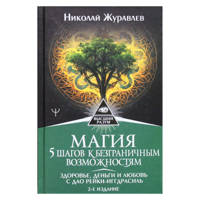 Николай Журавлев "Магия. 5 шагов к безграничным возможностям. Здоровье, деньги и любовь"