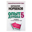 Мирзакарим Норбеков "Опыт дурака 5: Ошибки, которые совершают люди"
