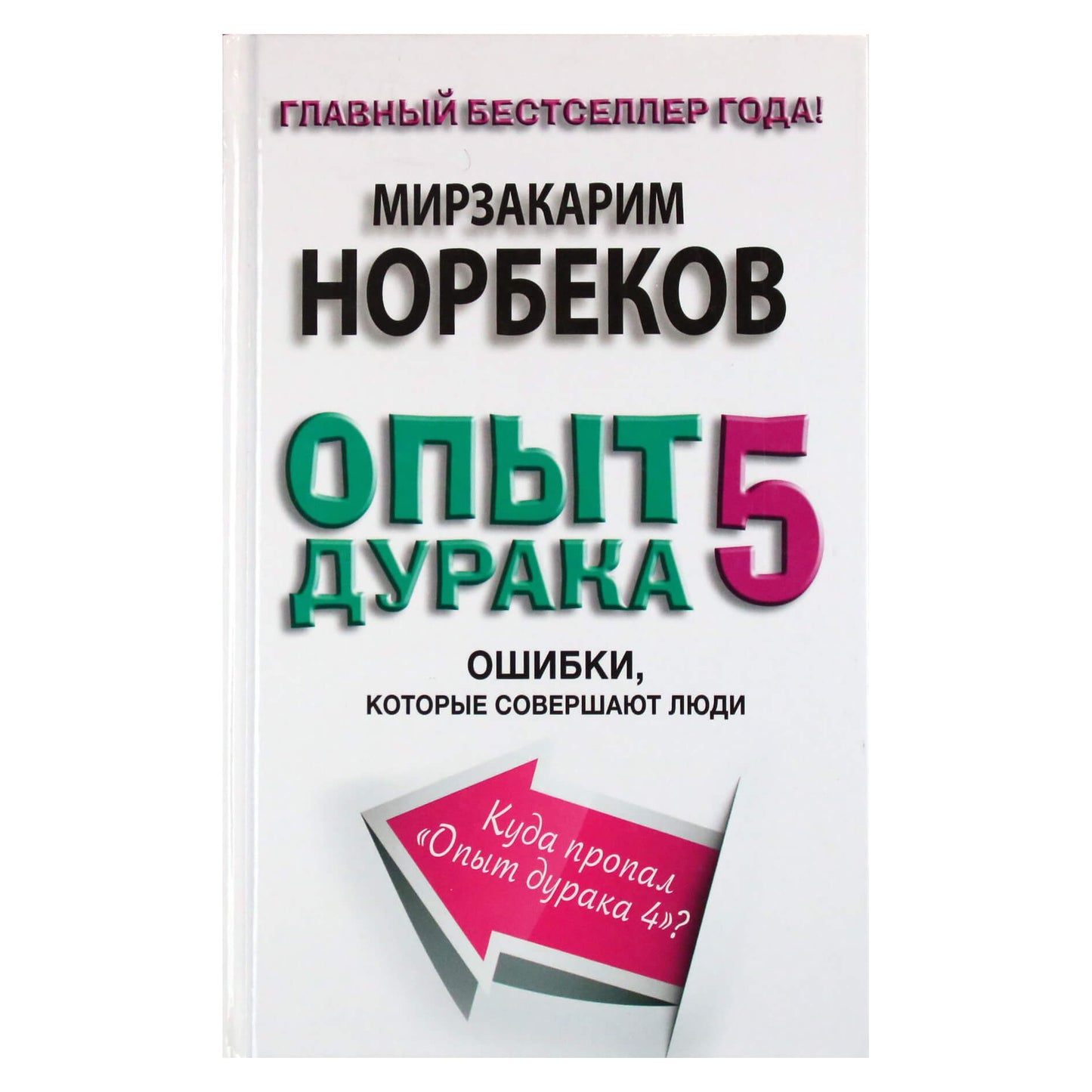 Мирзакарим Норбеков "Опыт дурака 5: Ошибки, которые совершают люди"