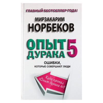 Мирзакарим Норбеков "Опыт дурака 5: Ошибки, которые совершают люди"