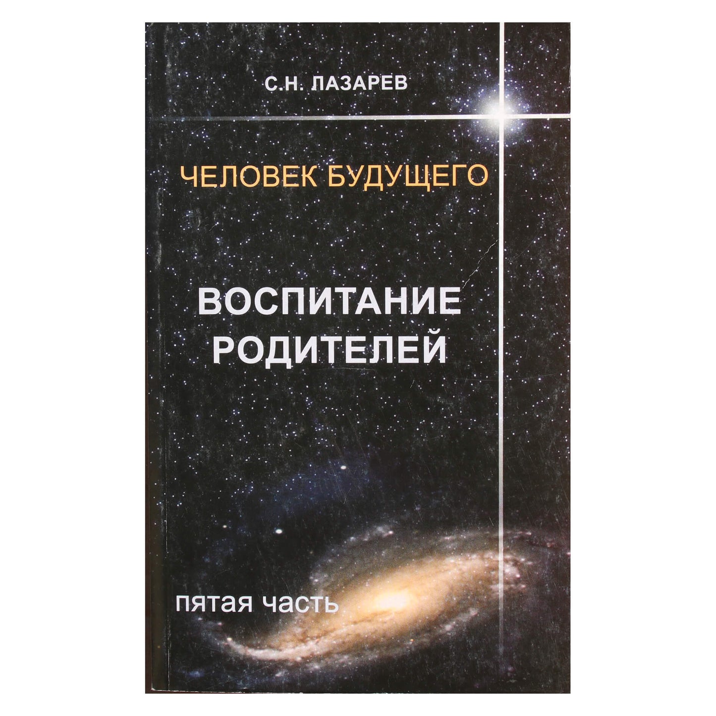 Sergejus Lazarevas „Tėvystė“ 5