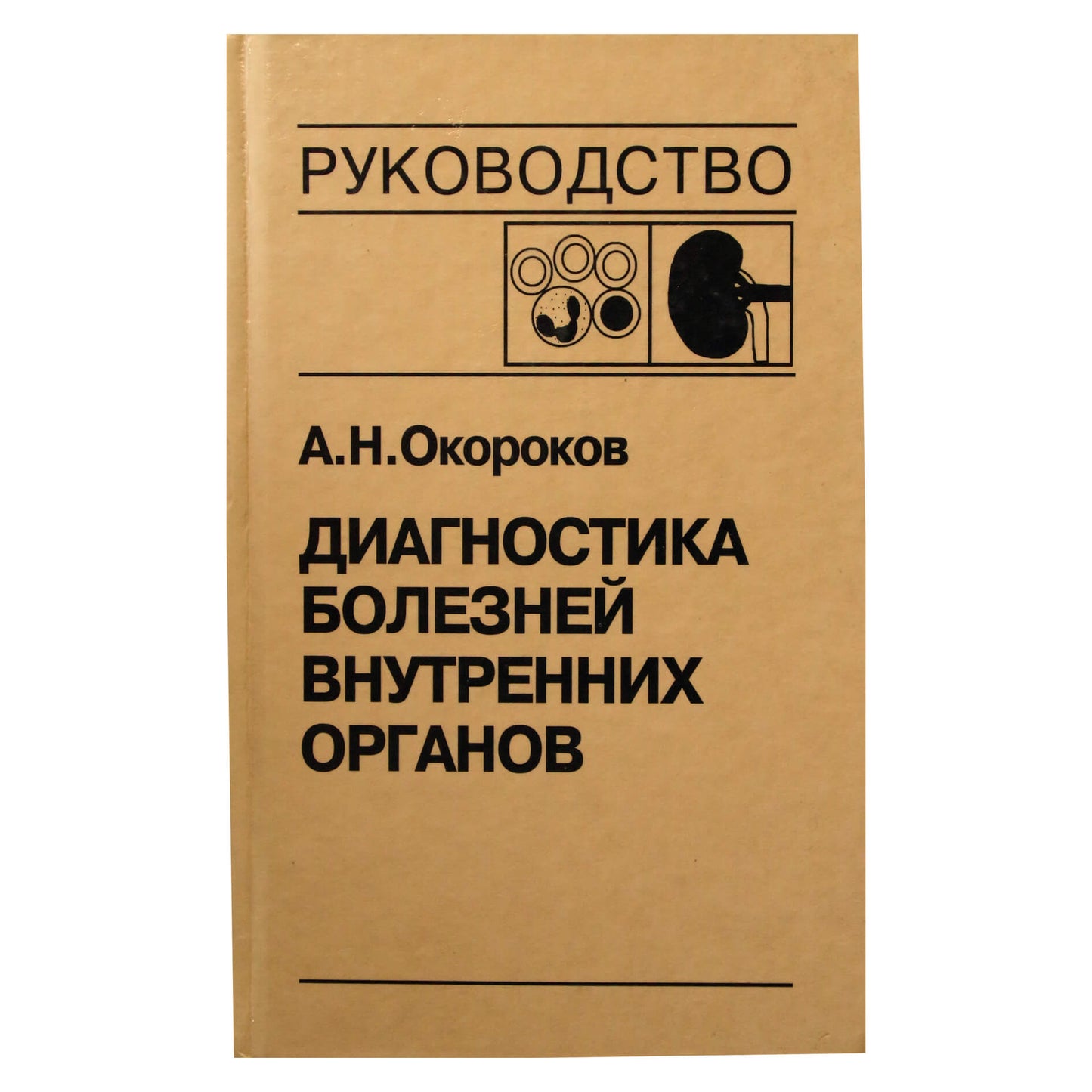 Александр Окороков "Диагностика болезней внутренних" 5 том
