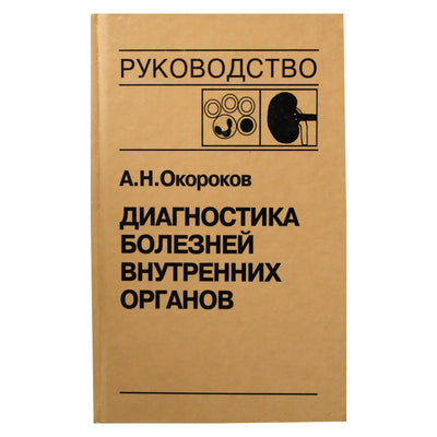 Александр Окороков "Диагностика болезней внутренних" 5 том