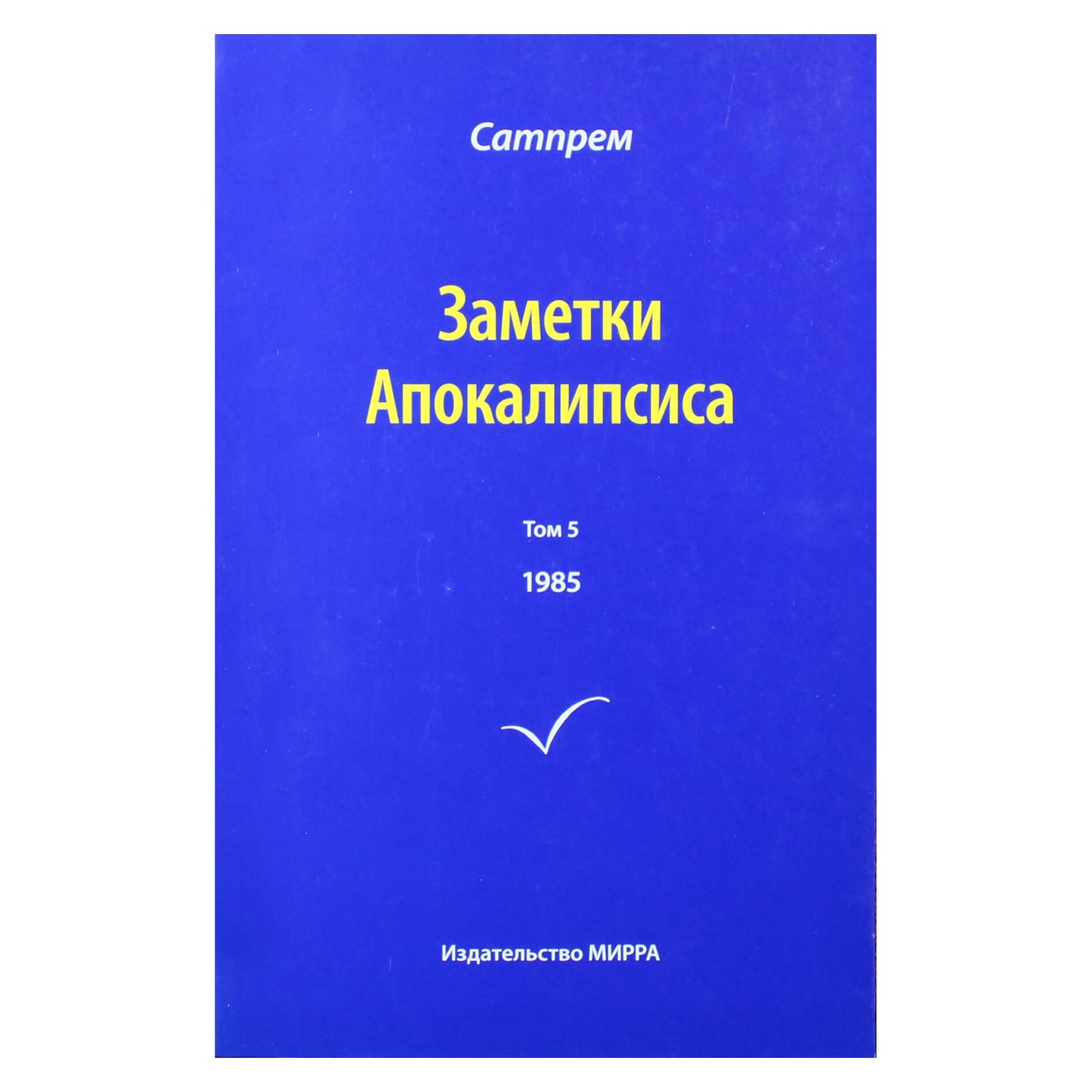 Satprem „Apokalipsės užrašai“ 5 (1985)
