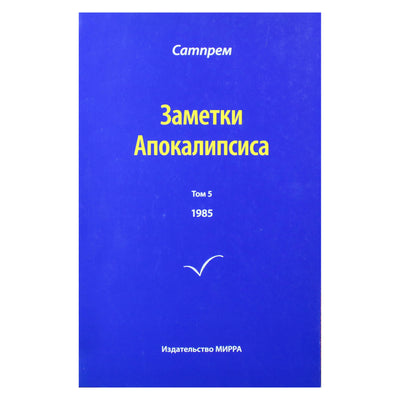 Satprem „Apokalipsės užrašai“ 5 (1985)