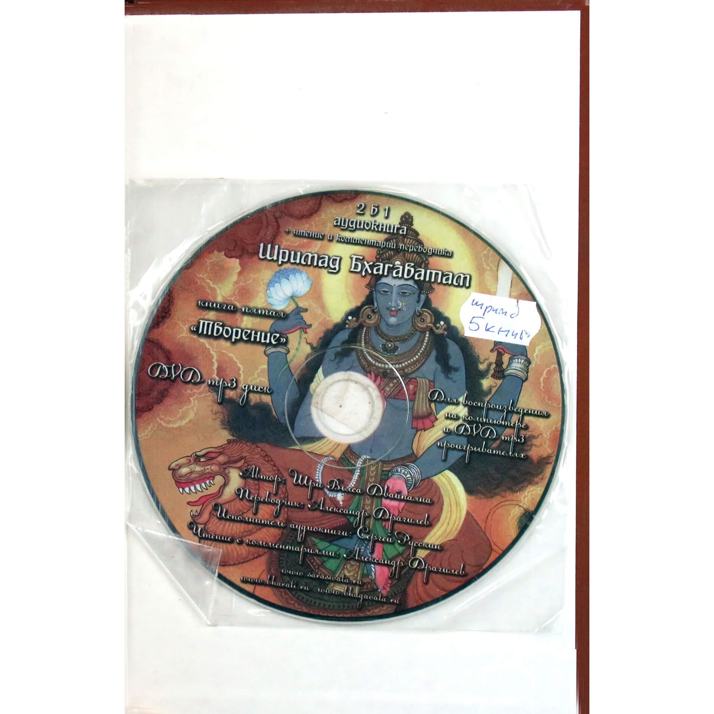 Vyasa "Šrimad Bhagavatam. Skaičiai" 5 + DVD