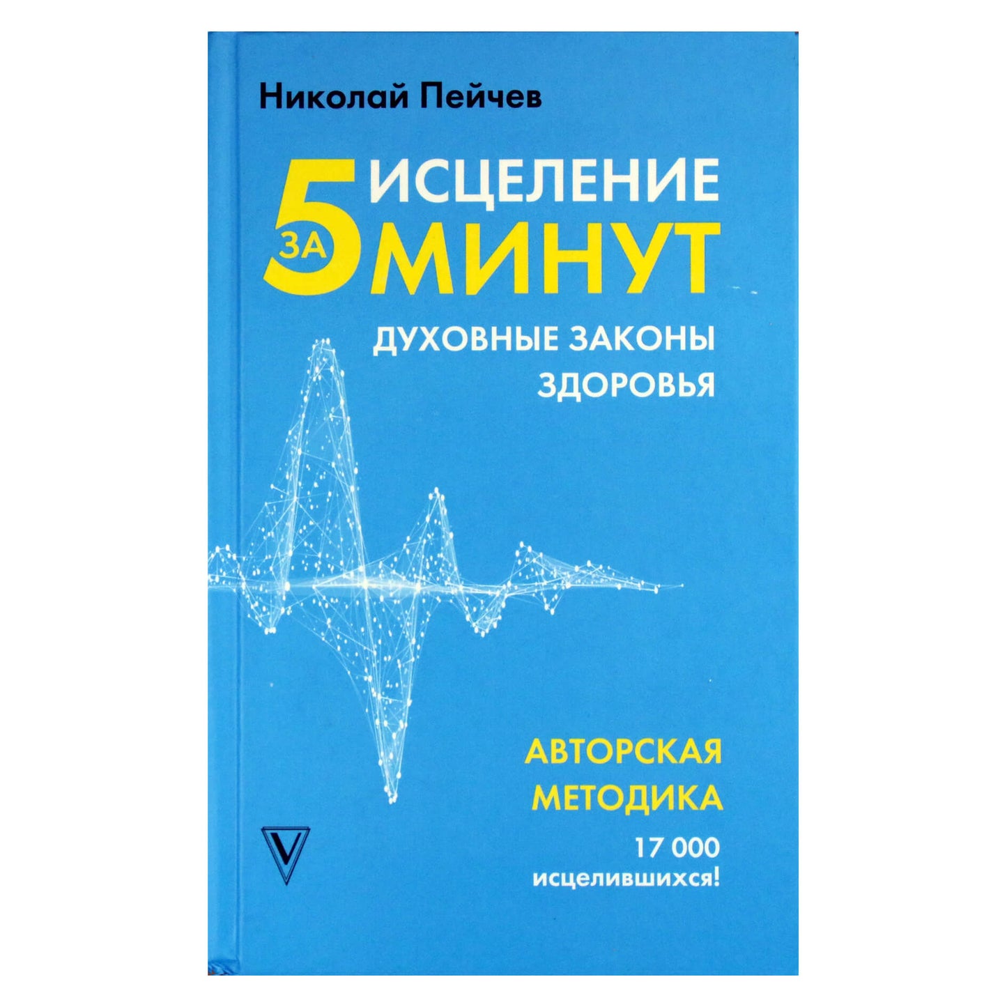 Николай Пейчев "Исцеление за 5 минут: духовные законы здоровья"