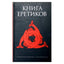 Александрийская библиотека / Книга еретиков