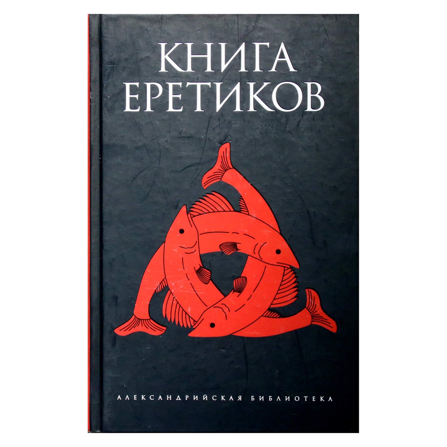 Александрийская библиотека / Книга еретиков