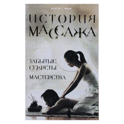 Михаил Еремушкин "История массажа: забытые секреты мастерства"