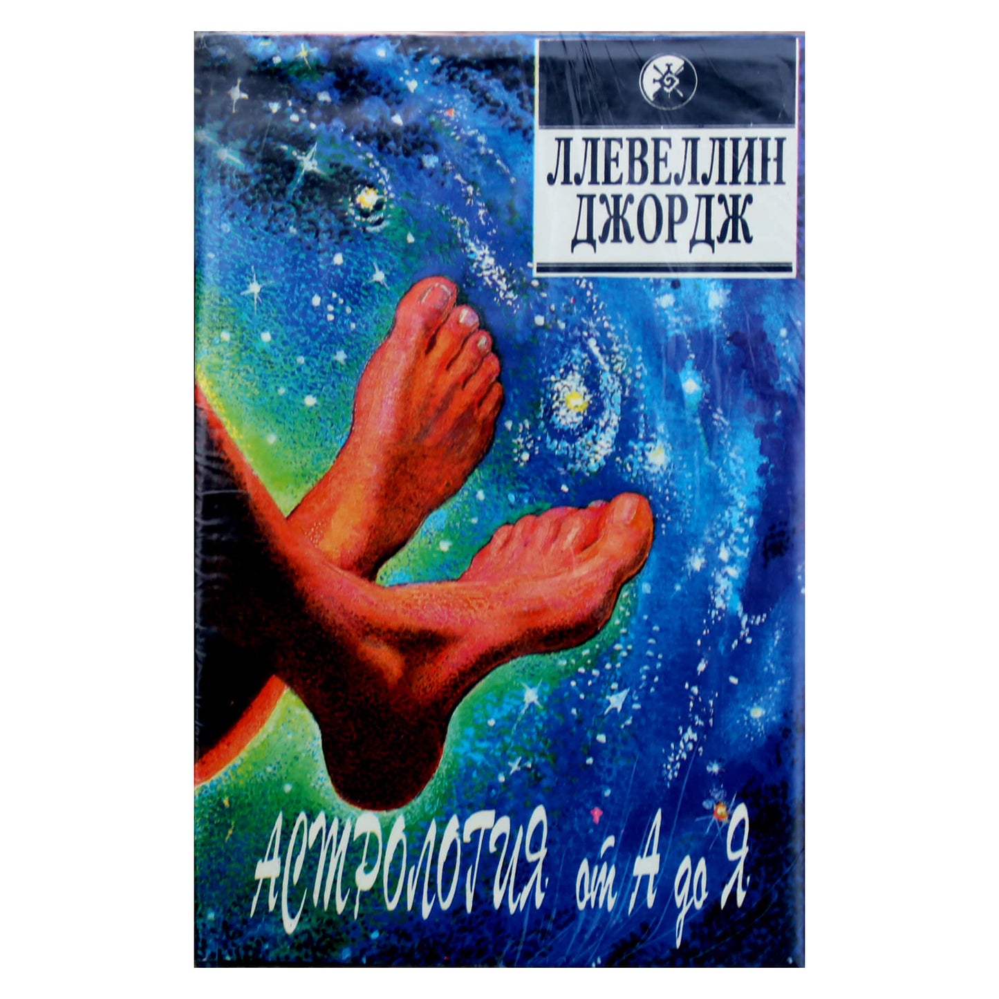 Ллевеллин Джордж "Астрология от А до Я".