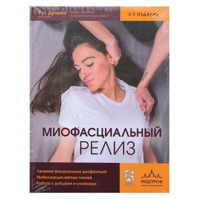 Рут Дункан "Миофасциальный релиз"