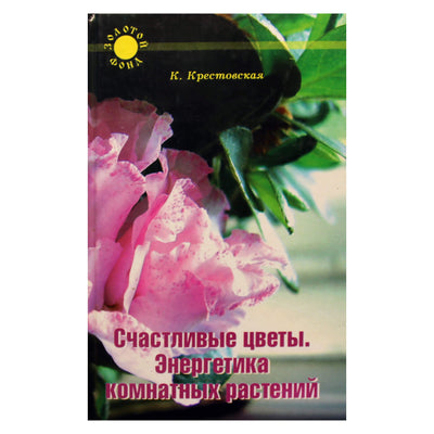 Карина Крестовская "Счастливые цветы. Энергетика комнатных растений"