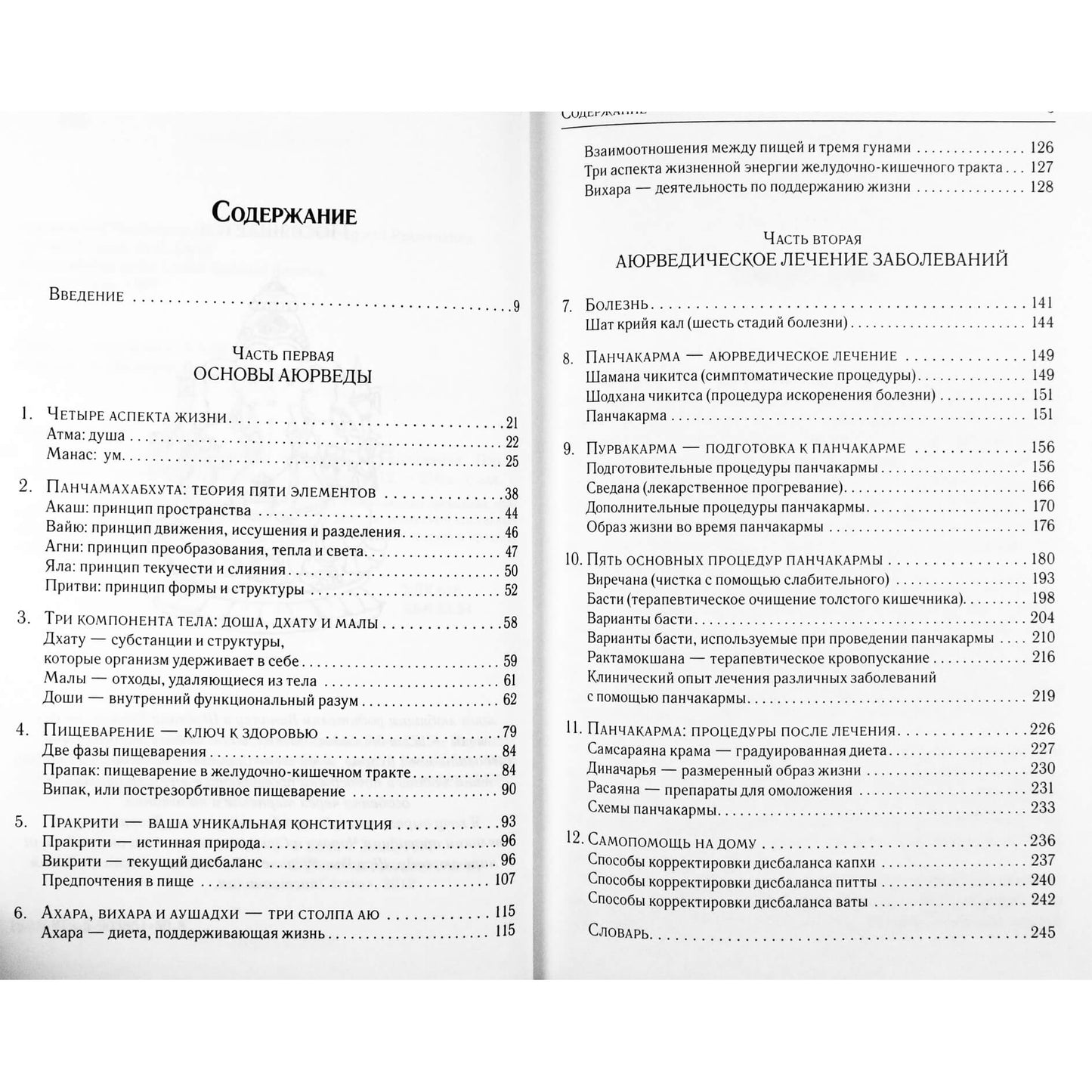 Сунил Джоши "Аюрведа и Панчакарма. Методы исцеления и омоложения"