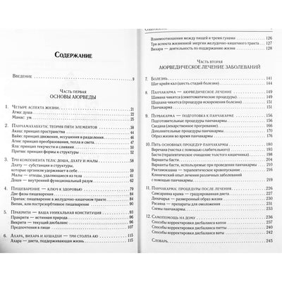Сунил Джоши "Аюрведа и Панчакарма. Методы исцеления и омоложения"