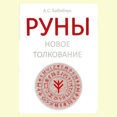 Андрей Бабийчук "Руны. Новое толкование"