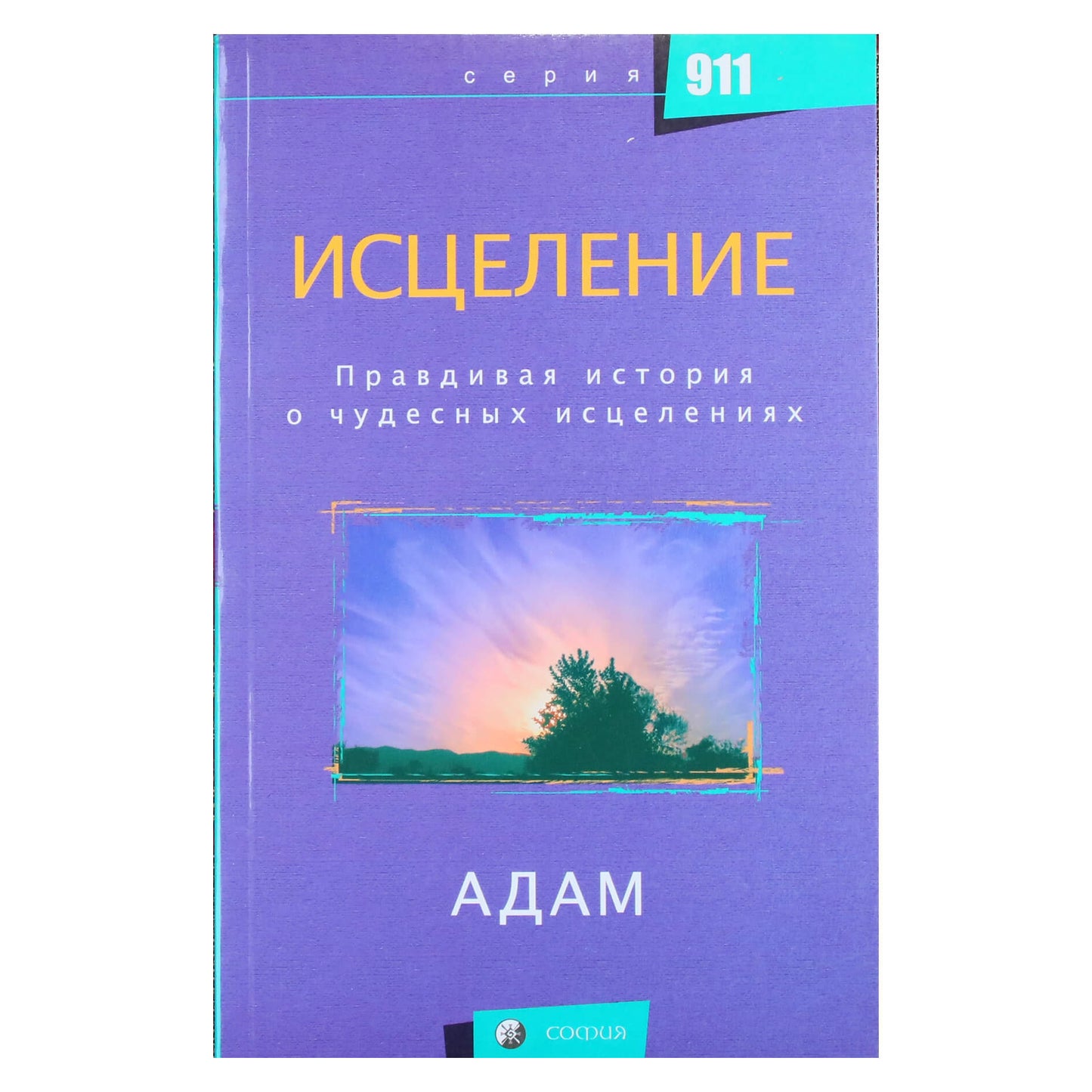 Адам "Исцеление. Правдивая история о чудесных исцелениях"