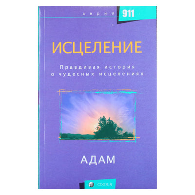 Адам "Исцеление. Правдивая история о чудесных исцелениях"