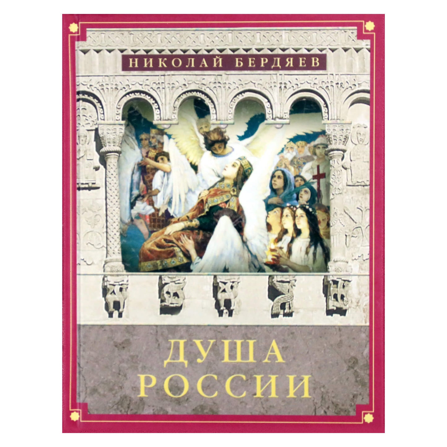 Николая Бердяев "Душа России"