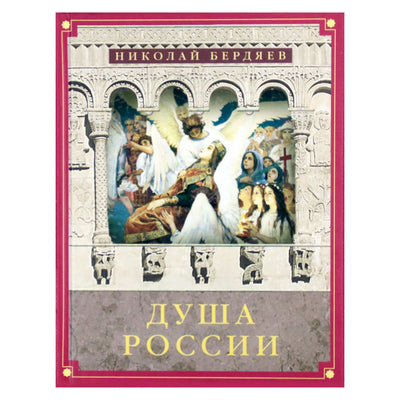 Николая Бердяев "Душа России"