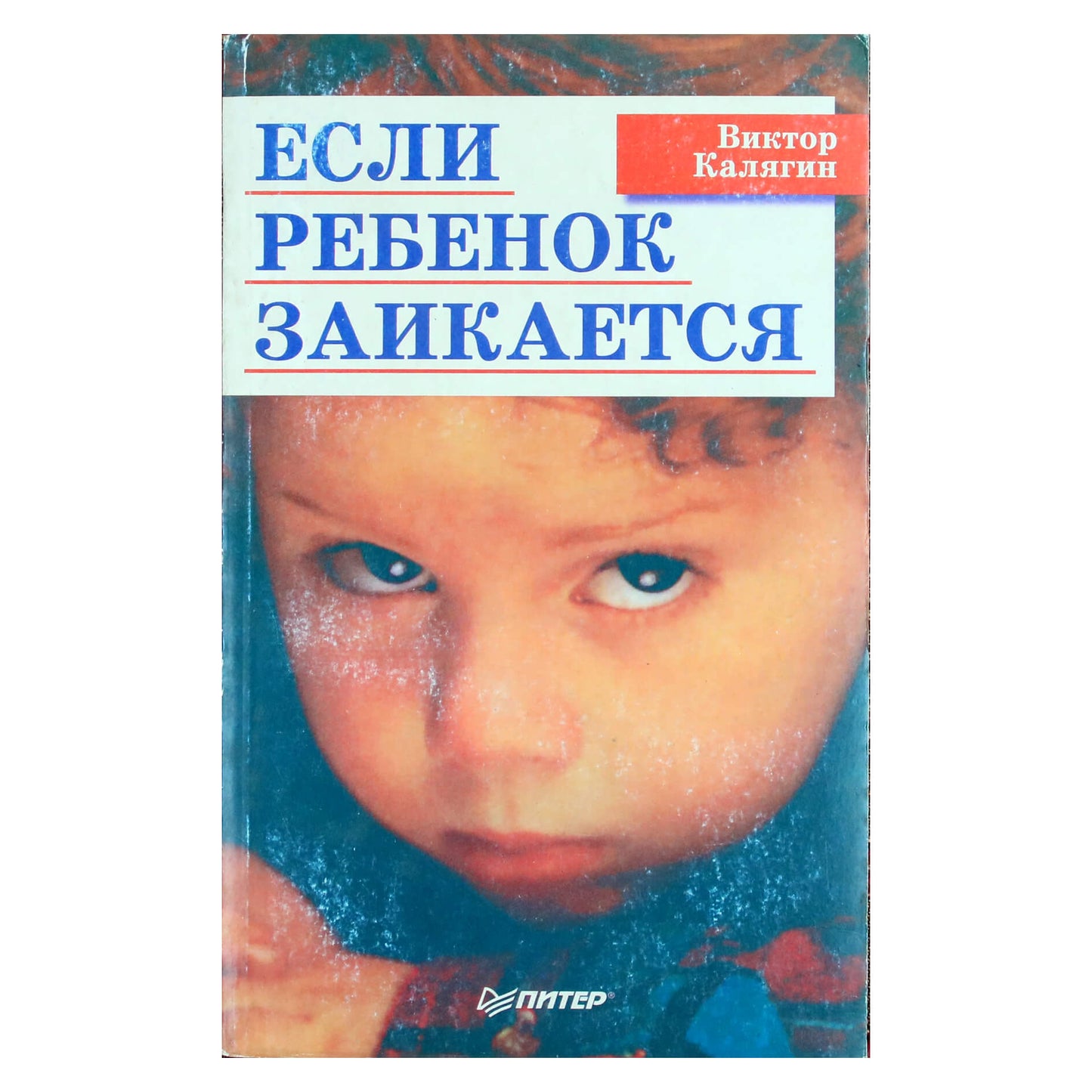 Виктор Калягин "Если ребенок заикается"
