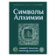Альберт Пуассон "Теория и символы алхимиков"