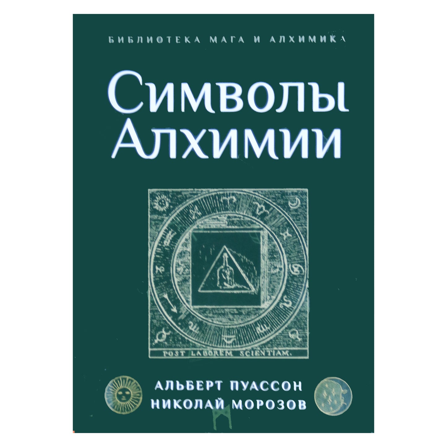 Альберт Пуассон "Теория и символы алхимиков"
