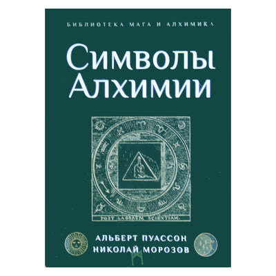Albertas Poissonas „Alchemikų teorija ir simboliai“