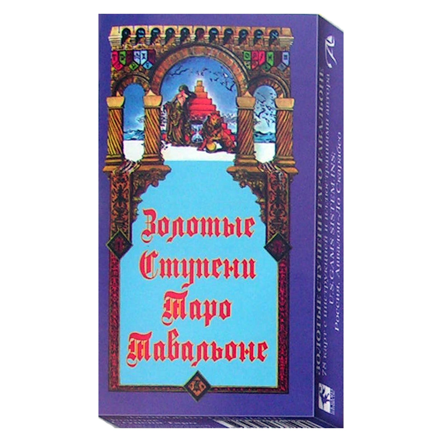 Таро карты Золотые ступени таро Тавальоне