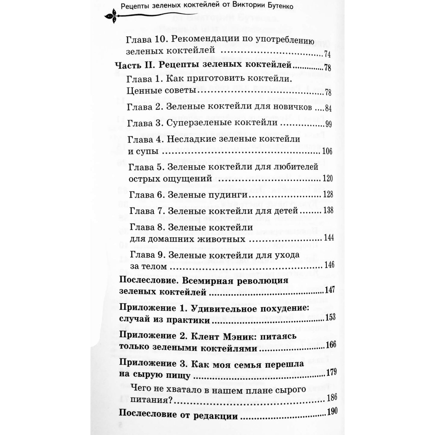 Виктория Бутенко "Рецепты зеленых коктейлей от Виктории Бутенко. Первый шаг к сыроедению"