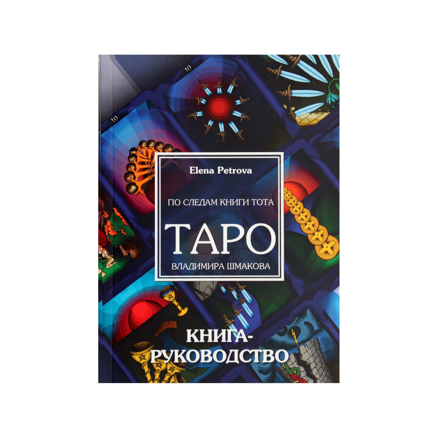 Taro kortos Toto knygos pėdsakais. Vladimiro Šmakovo / Elenos Petrovos Tarot (dėvėta dėžutė)