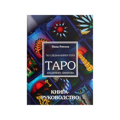 Taro kortos Toto knygos pėdsakais. Vladimiro Šmakovo / Elenos Petrovos Tarot (dėvėta dėžutė)