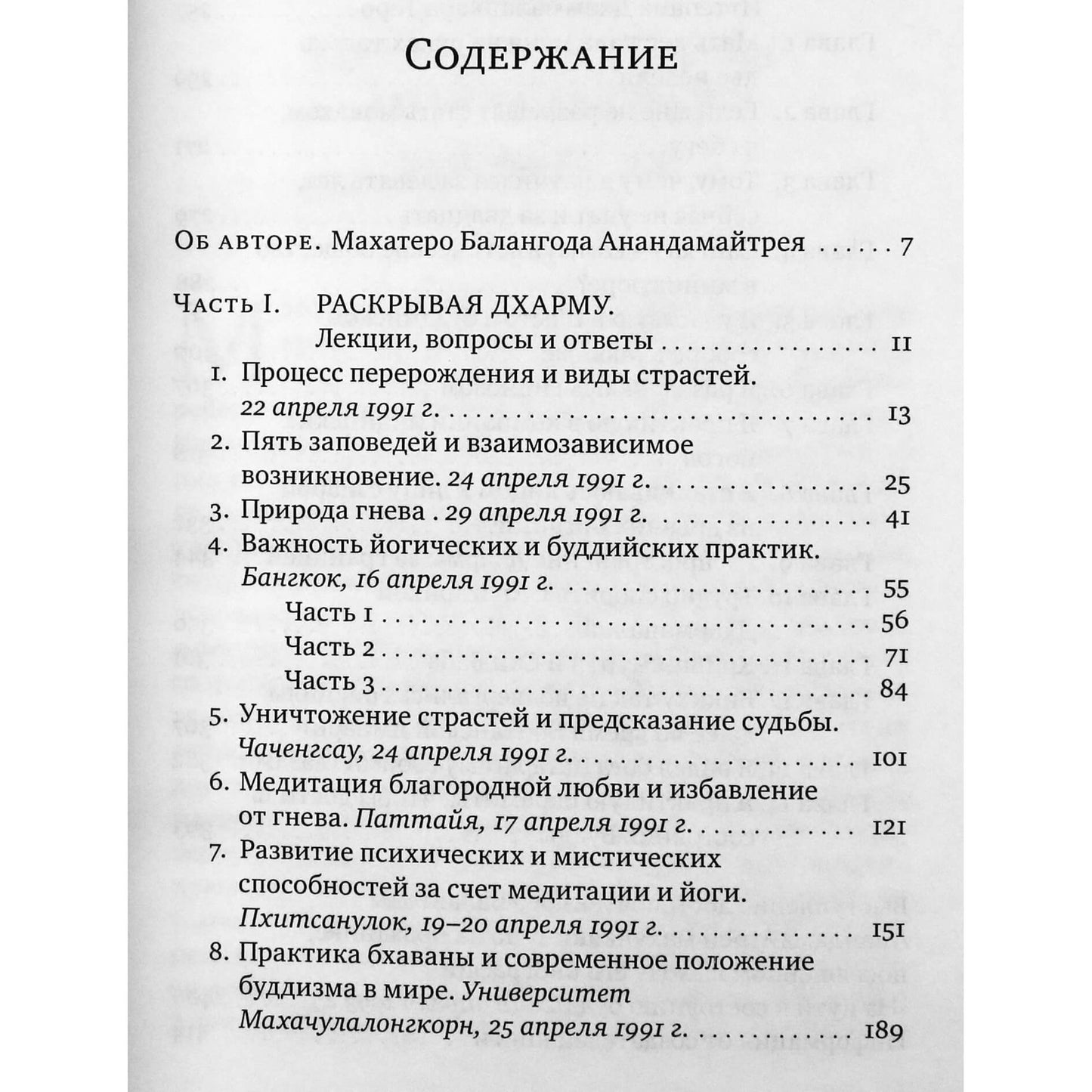Махатеро Анандамайтрея "Раскрывая Дхарму"
