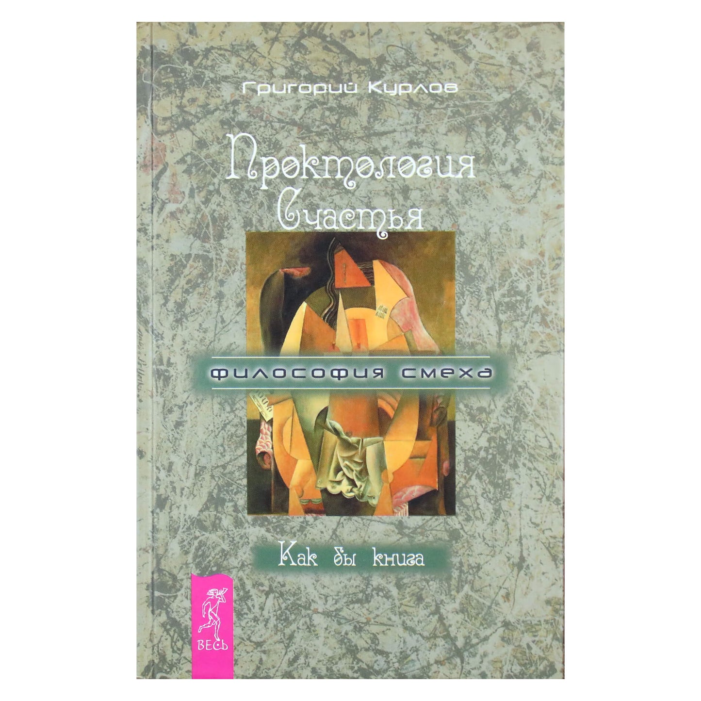 Григорий Курлов "Проктология счастья. Как бы книга. Путеводитель Дурака по внутреннему пространству Счастья"