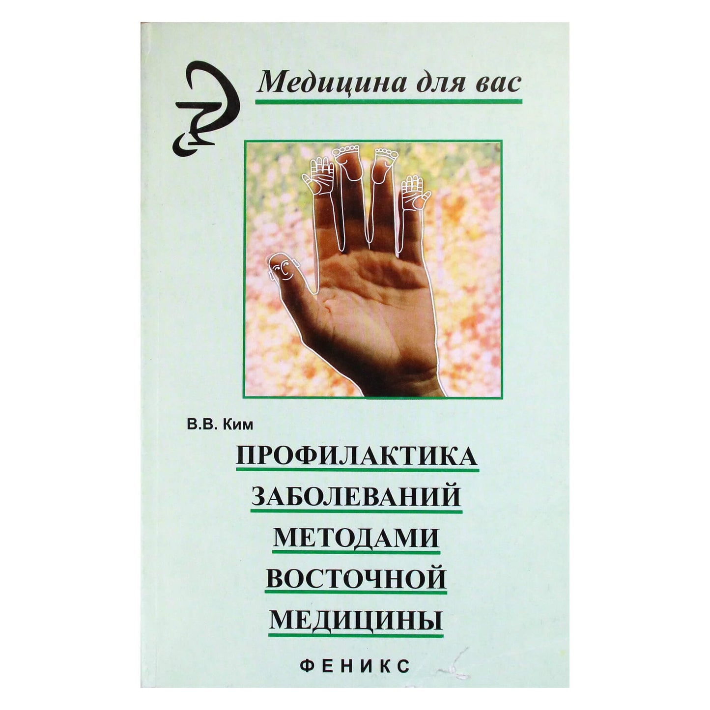 Valerijus Kim „Ligų prevencija Rytų medicinos metodais“