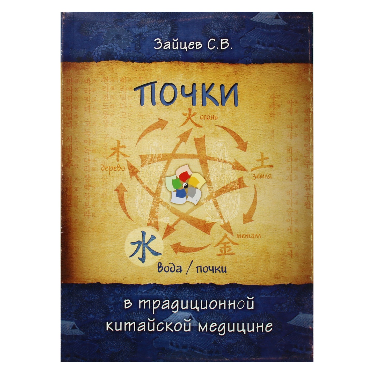 Sergejus Zaicevas „Inkstai tradicinėje kinų medicinoje“