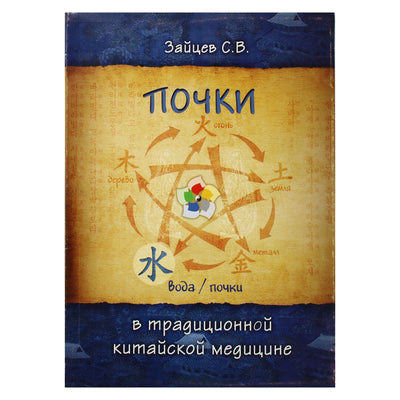 Sergejus Zaicevas „Inkstai tradicinėje kinų medicinoje“