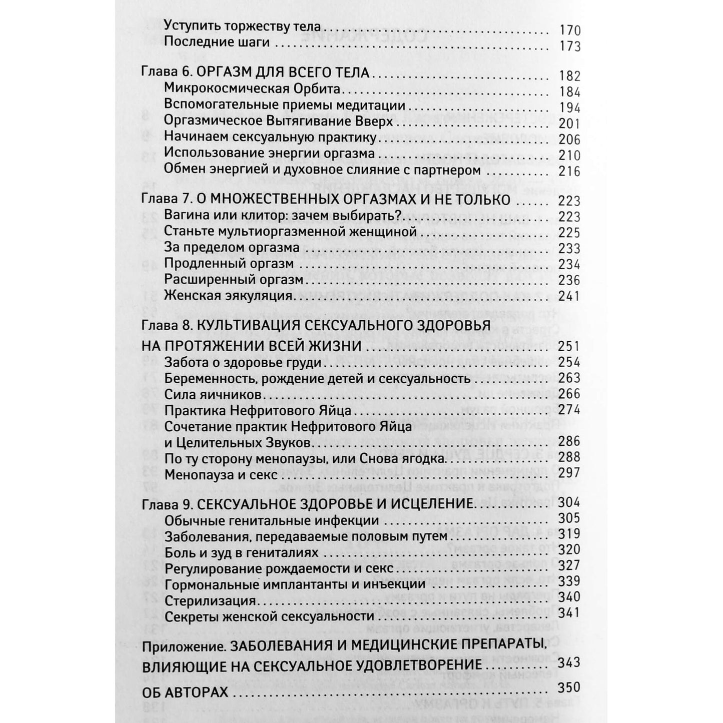 Mantak Chia „Daugiaorgazmo moteris“