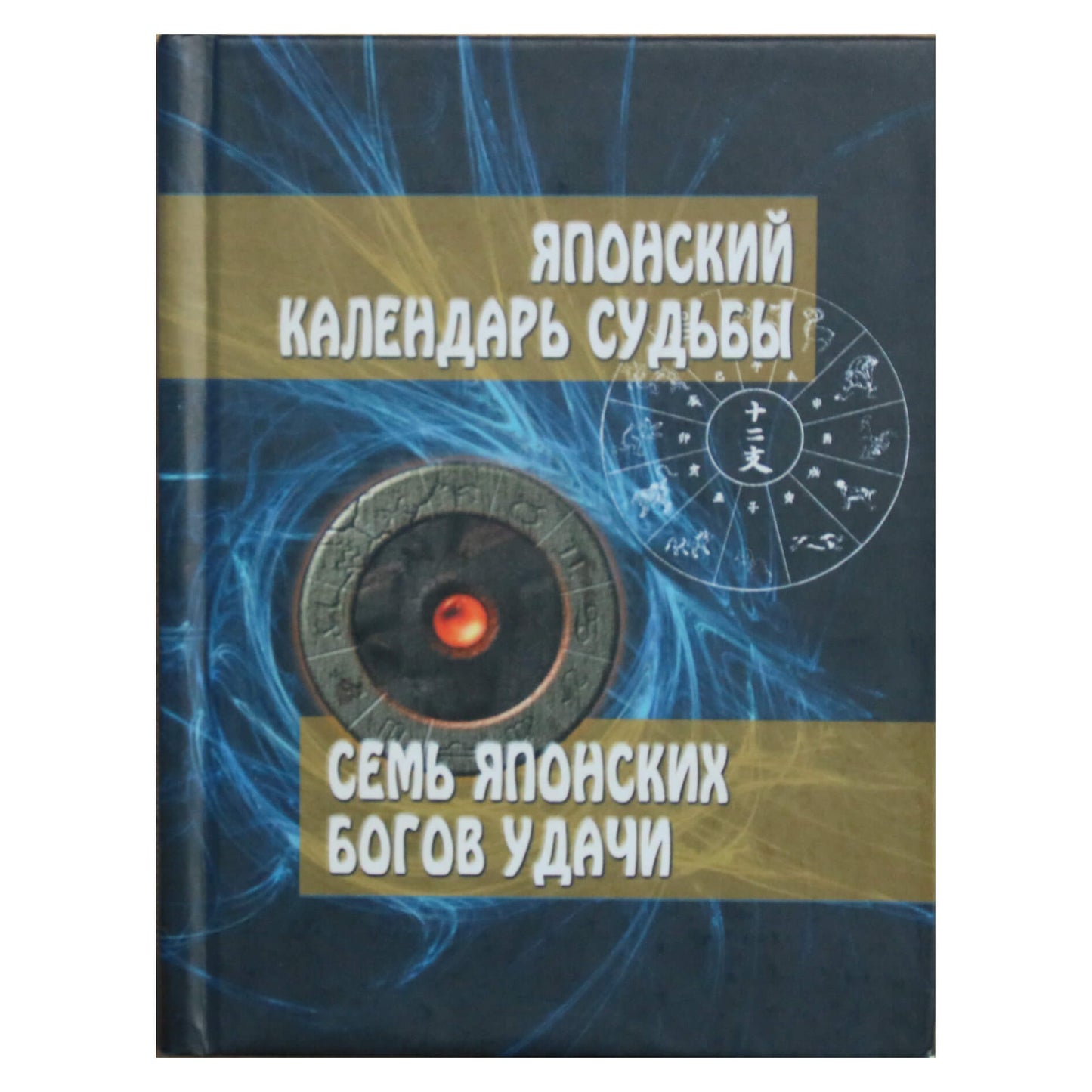 Reiko Chiba "Japoniškas likimo kalendorius"