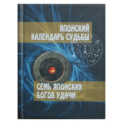Reiko Chiba "Japoniškas likimo kalendorius"