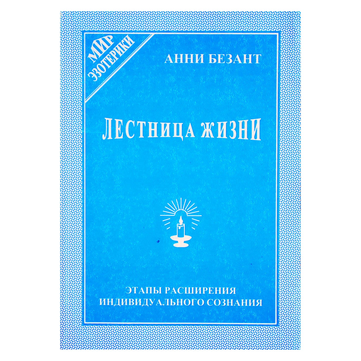 Анни Безант "Лестница жизни. Этапы расширения индивидуального сознания"