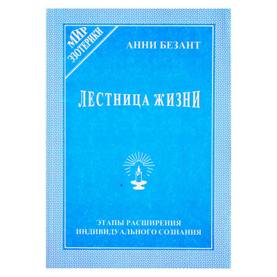 Анни Безант "Лестница жизни. Этапы расширения индивидуального сознания"