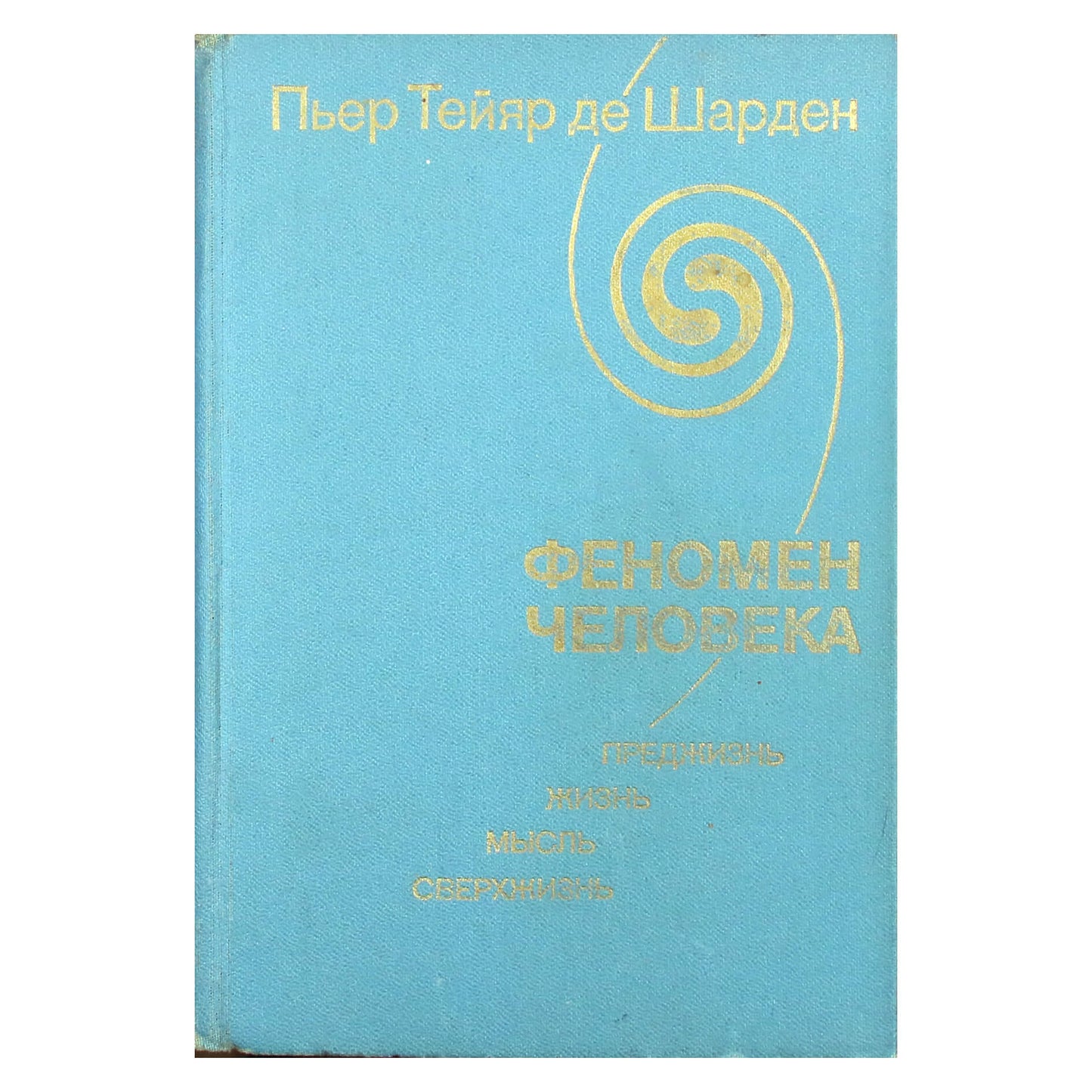Пьер Шарден "Феномен человека"