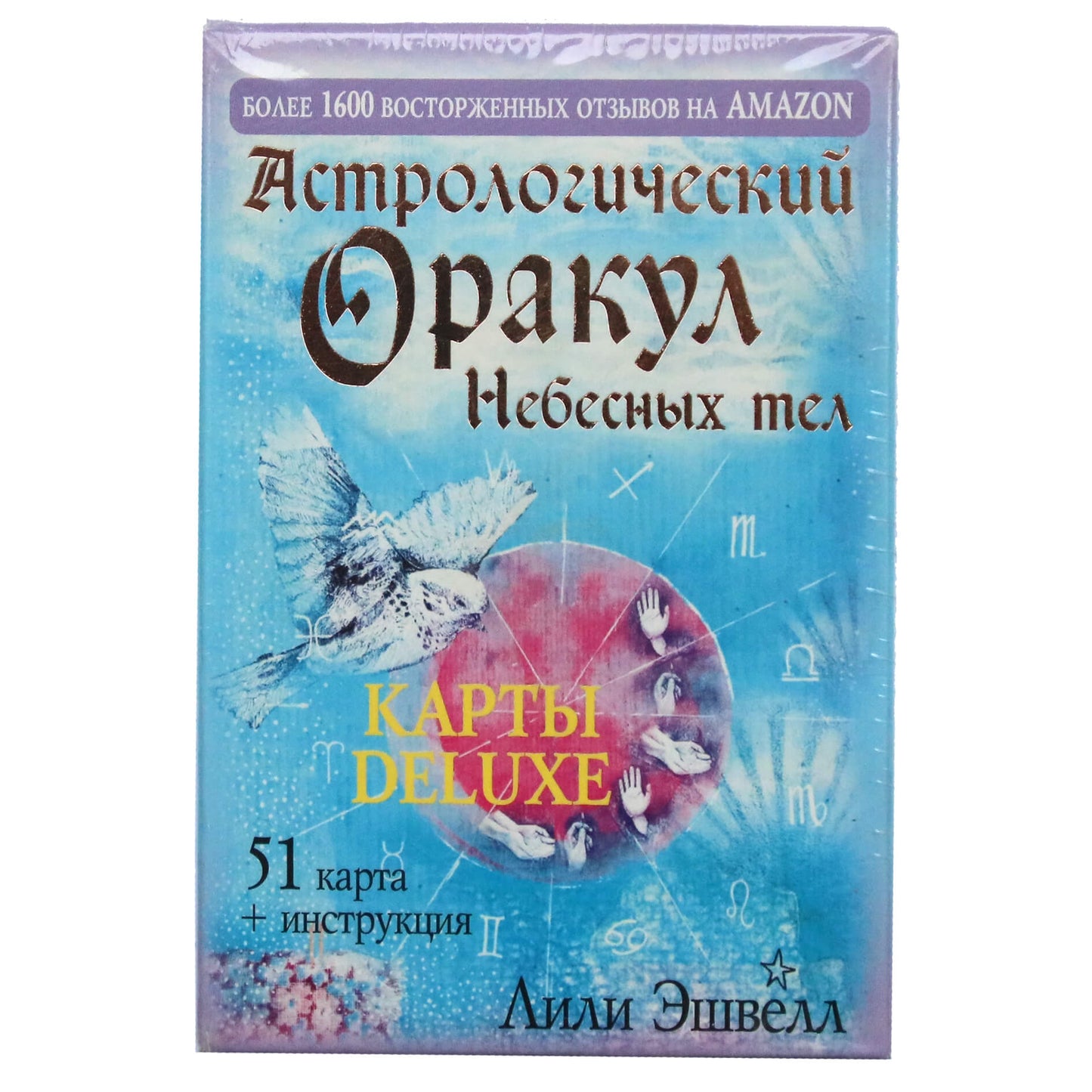 Карты Оракул Астрологический Небесных тел / Лили Эшвелл