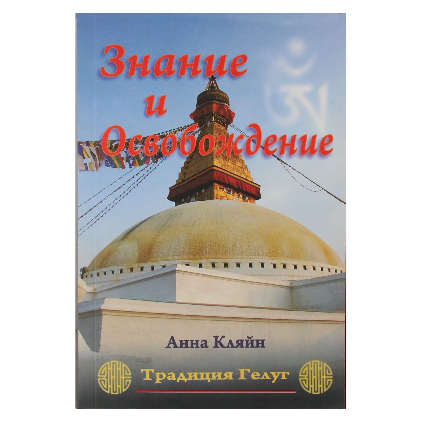 Анна Кляйн "Знание и освобождение. Традиция Гелуг"