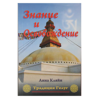 Анна Кляйн "Знание и освобождение. Традиция Гелуг"