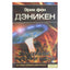 Эрих фон Дэникен "Загадочные рисунки Наска"