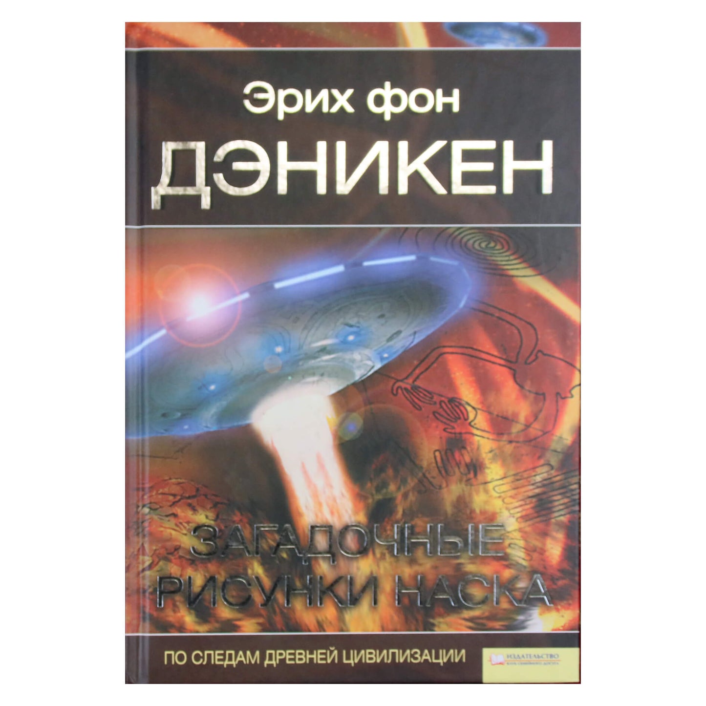 Эрих фон Дэникен "Загадочные рисунки Наска"