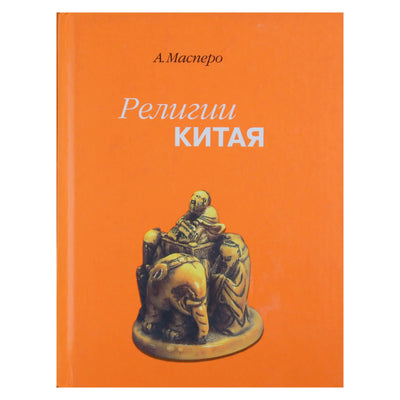 Анри Масперо "Религии Китая"