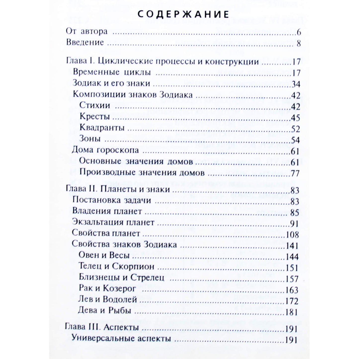 Саул Айзин "Общая астрология (формальные основы)"